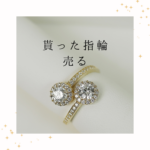 <span class="title">「貰った指輪 売る」のは悪いこと？大切な気持ちを手放す新しい選択肢</span>